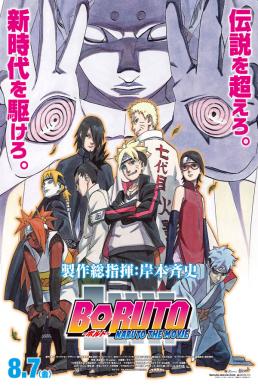 Boruto: Naruto the Movie โบรูโตะ นารูโตะ เดอะมูฟวี่ (2015)
